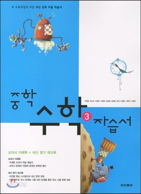 중학 수학 3 자습서 (2012년/ 우정호)