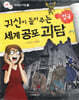 귀신이 들려주는 세계 공포 괴담 영국