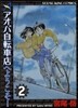 アオバ自轉車店へようこそ! 2