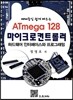ATmega 128 마이크로컨트롤러