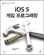 iOS 5 게임 프로그래밍