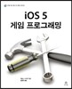 iOS 5 게임 프로그래밍