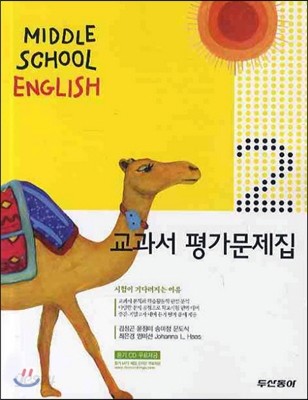 Middle School English 교과서 평가문제집 중2 (2011년)