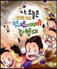 나, 오늘은 창의력을 키우는 수수께끼 탐험대