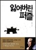 잃어버린 퍼즐