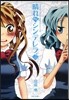 晴れのちシンデレラ 5
