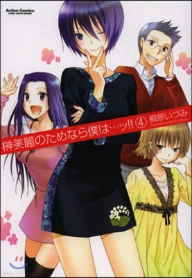 サカキ美麗のためなら僕は…ッ!! 4