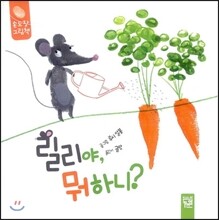 릴리야, 뭐하니?