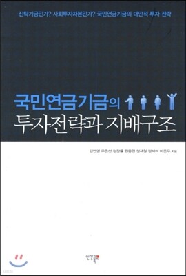 국민연금기금의 투자전략과 지배구조