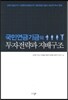 국민연금기금의 투자전략과 지배구조