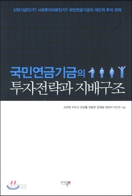 국민연금기금의 투자전략과 지배구조