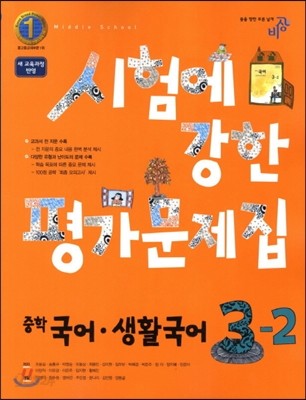 시험에 강한 평가문제집 국어 생활국어 중 3-2 (2012년)