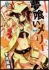 夢くいメリ- 9