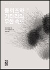 들뢰즈와 가타리의 무한 속도 1