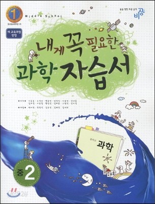 내게 꼭 필요한 과학 자습서 중2 (2012년)