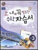 내게 꼭 필요한 수학 자습서 중3 (2012년)