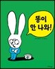 똥이 안 나와!