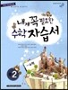 내게 꼭 필요한 수학 자습서 중2 (2012년)