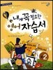 내게 꼭 필요한 영어 자습서 중2 (2012년)