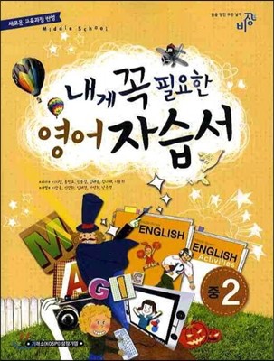 내게 꼭 필요한 영어 자습서 중2 (2012년)