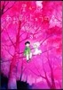 星が原あおまんじゅうの森 3