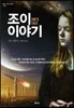 조이 이야기