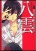 心靈探偵八雲 8