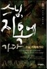 스님, 지옥에 가다