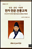 한자 한문 전통교재