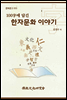 100字에 담긴 한자문화 이야기