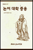 논어 대학 중용