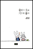 슬픔에 웃고 기쁨에 울다