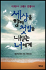 세상을 향해 첫발을 내딛는 너에게