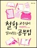 철학 교수님이 알려주는 공부법
