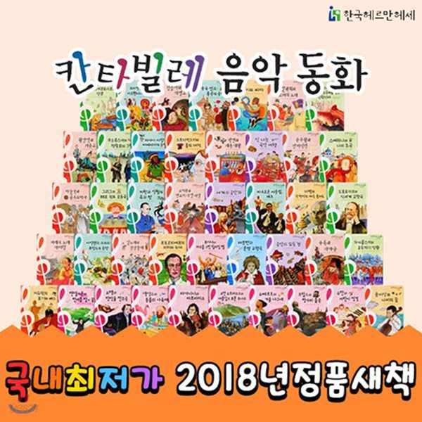 [2018신간도서][정품도서][한국헤르만헤세] 칸타빌레음악동화+ (전50권+클래식음악CD10장) / 모차르트음악동화