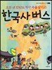 한국사 버스