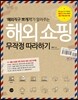 해외 쇼핑 무작정 따라하기