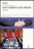 동북아 법제혁렵과 북한의 체제전환