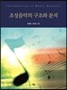 조성음악의 구조와 분석