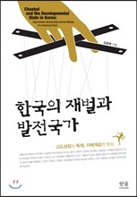 한국의 재벌과 발전국가