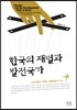 한국의 재벌과 발전국가