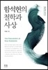 함석헌의 철학과 사상