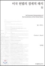 미국 헌법의 경제적 해석