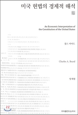 미국 헌법의 경제적 해석
