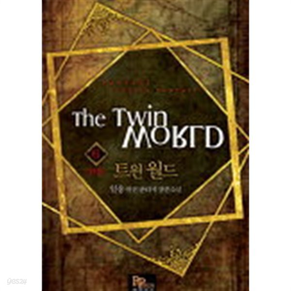 트윈월드 Twin World (작은책)완결 1~6  -일송 퓨전 판타지 장편소설-