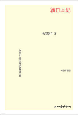 속일본기 3