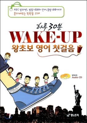 하루 30분 WAKE-UP 왕초보 영어 첫걸음