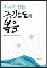 최고의 선물, 그리스도의 복음