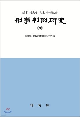 형사판례연구 20