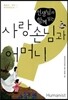 선생님과 함께 읽는 사랑손님과 어머니